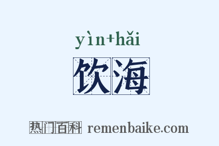 饮海是什么意思的图片